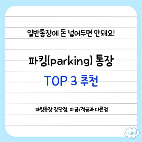 파킹통장 금리 높은 Top 3 추천 카카오뱅크 토스 케이뱅크 애큐온저축은행 오케이저축은행 짠테크통장 금리비교 장점 및 단점