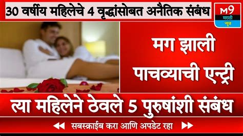 30 वर्षीय महिलेचे 4 वृद्धांसोबत अनैतिक संबंध । Maharashtra News । M9 Marathi News Youtube