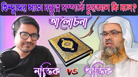 হিন্দুদের সাথে বন্ধুত্ব সম্পর্কে কুরআন কি বলে Asif Mohiuddin Youtube