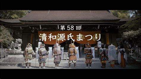 令和4年度第58回清和源氏まつり Youtube