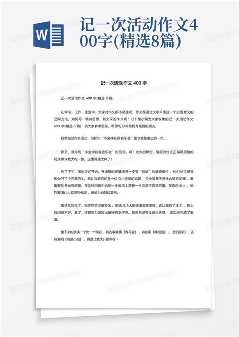 记一次活动作文400字 精选8篇 Word模板下载 编号lxznvmro 熊猫办公