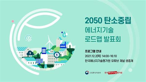 2050 탄소중립 에너지기술 로드맵 발표회 Youtube