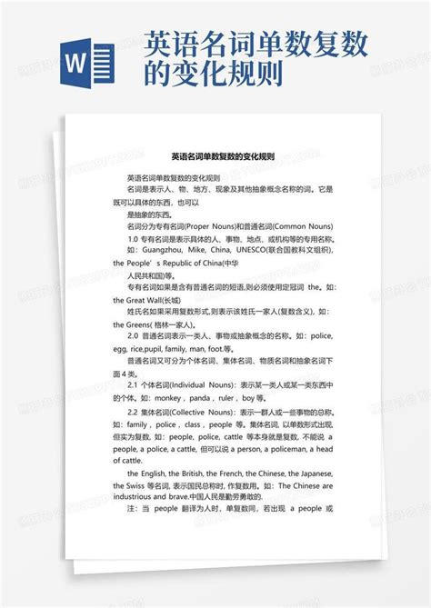 英语名词单数复数的变化规则word模板下载编号lwxjjxbz熊猫办公