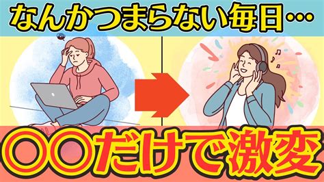 【知らないと損】人生を楽しめないときにやるべきこと3選【心理学】 Youtube