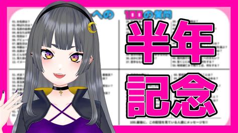 【vtuberへの100の質問飲酒雑談】今日で活動半年なんだってー！！！！【新人vtuber姉崎月】 Youtube