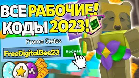 ВСЕ НОВЫЕ ПРОМОКОДЫ В Bee Swarm Simulator Youtube