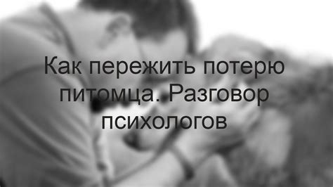 Как пережить потерю любимого питомца. Разговор психологов - YouTube