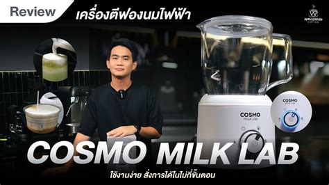 Review เครองตฟองนมไฟฟา Cosmo Milk Lab 3in1 YouTube