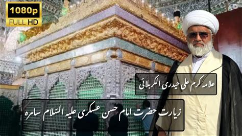 5 Ramzan Ziyarat Hazrat Imam Hassan Askari As Samarah Karbala Live