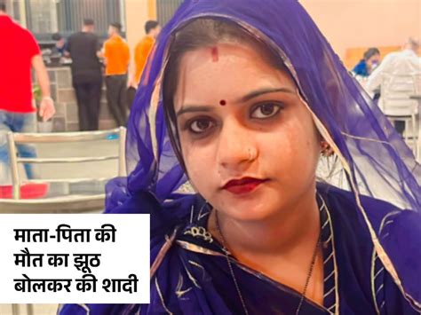 Bride Ran Away After 7 Days Of Marriage In Jaipur जयपुर में शादी के 7