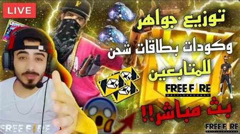 بث مباشر رومات توزيع هدايا وجواهر فري فاير 🎁💎 Free Fire🔴 Youtube