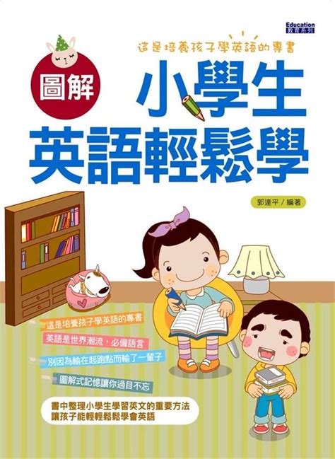 圖解小學生英語輕鬆讀 誠品線上