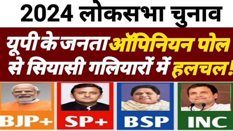 क्या यूपी में 2024 Loksabha Election जनता का मूड2024 Loksabha