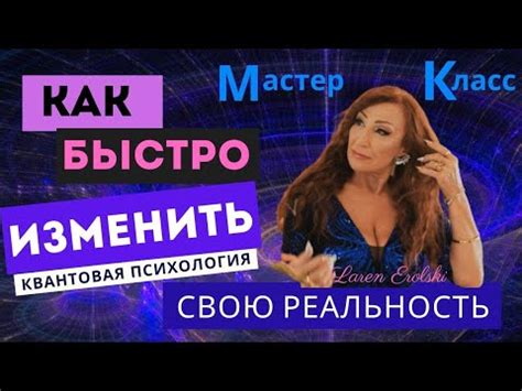 Как БЫСТРО изменить свою реальность рекомендации мастеркласс