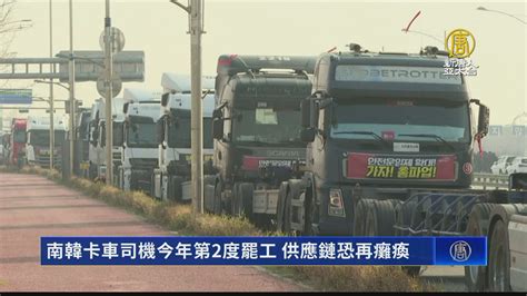 南韓卡車司機今年第2度罷工 供應鏈恐再癱瘓 新唐人亞太電視台