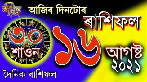 16 August Rakhi fol today ১৬ আগষট ২০২১ Assmese daily Rashifal