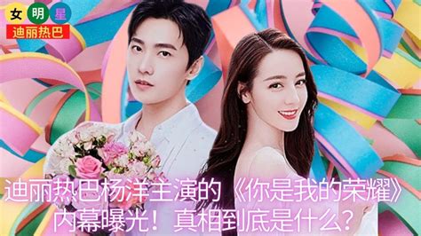 【女明星4月8日】 迪丽热巴 杨洋 主演的《你是我的荣耀》内幕曝光！真相到底是什么？【女明星迪丽热巴】 Youtube