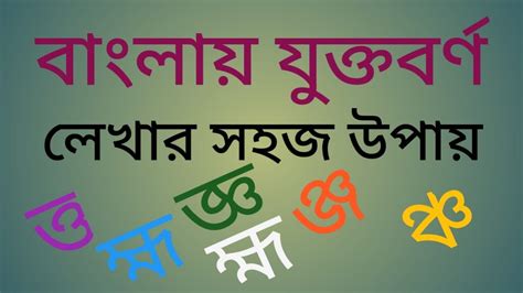 How To Writing Compound Letters In Bengali বাংলায় যুক্তবর্ণ লেখার সহজ উপায় Youtube