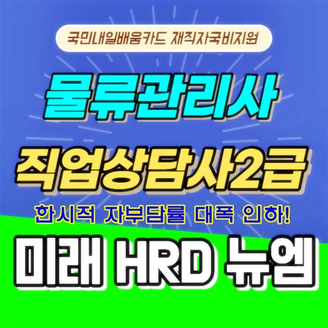 미래hrd뉴엠 물류관리사 직업상담사2급 자격증강의 국비지원 수강생 모집