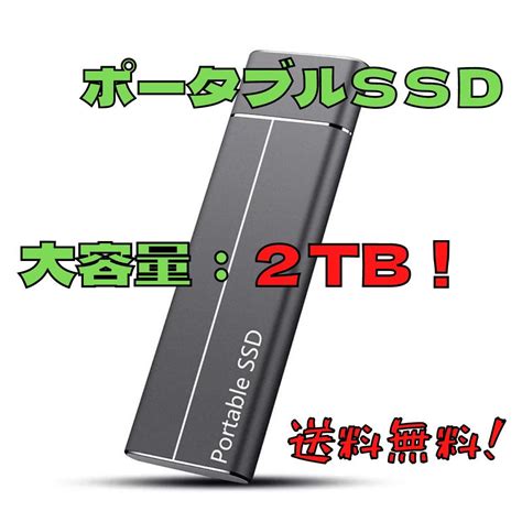 Yahoo オークション 送料無料新品 未使用高速 外付け SSD 2TB テ