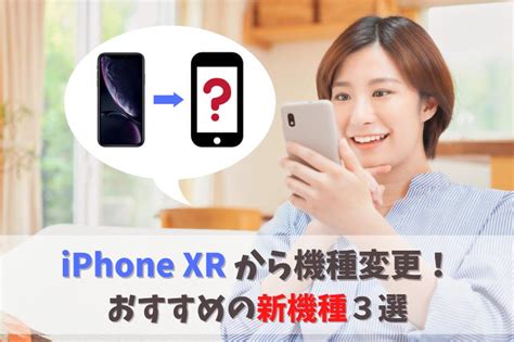 Iphone Xrから機種変更するならどれがいい？おすすめ3選｜iphone15・14は狙い目のタイミング！ スマホの賢者