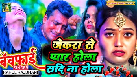 प्यार केकरो से ना करीह Rahul Rajdhani Ka Bewfai Gana 2024 Ka Hit Sad New Geet Youtube