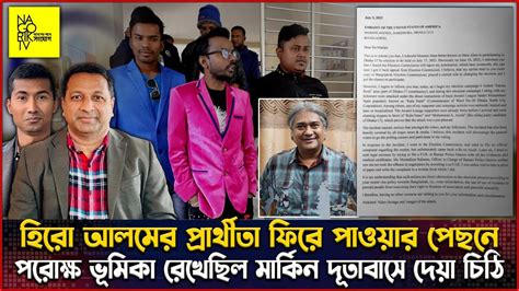 হিরো আলমের প্রার্থীতা পাওয়ার পেছনে পরোক্ষ ভূমিকা রেখেছিল মার্কিন