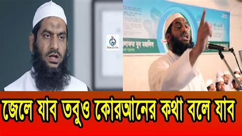 মামুনুল হক সাহেব জেলে গেলেও কোরআনের কথা বলেই যাব । Youtube