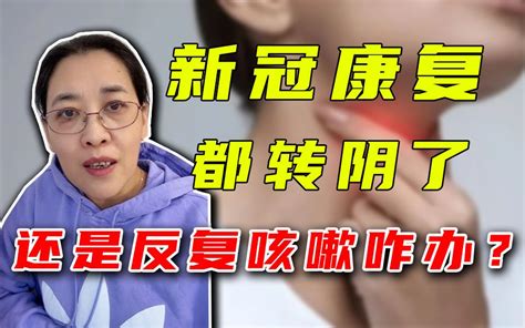 新冠康复抗原都转阴了，还是反复咳嗽怎么办？ 哔哩哔哩