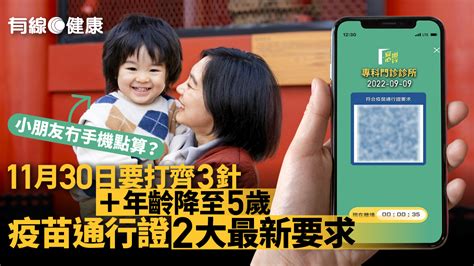 疫苗通行證年齡降至5歲 小童無手機點算？什麼人11月底須打齊3針？｜附兒童接種疫苗地點 有線寬頻 I Cable