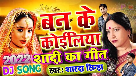 Ban Ke Koyaliya Sharda Sinha Bhojpuri Vivah Geet Dj Remix Song