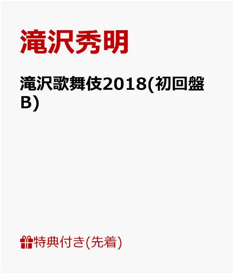 楽天ブックス 【先着特典】滝沢歌舞伎2018初回盤bポストカード 絵柄b付き 滝沢秀明 2100011379886 Dvd