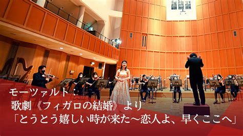 フェリス女学院大学音楽学部【オーケストラ協演の夕べ】モーツァルト：歌劇《フィガロの結婚》より「とうとう嬉しい時が来た〜恋人よ、早くここへ