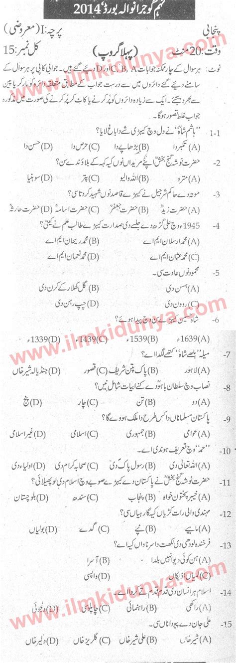 Past Papers 2014 Gujranwala Board 9th Class Punjabi Objective Group 1