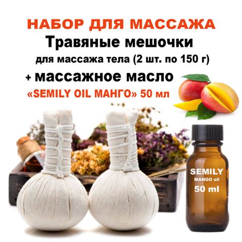 Травяные мешочки для массажа тела + масло массажное "Semily Mango ...
