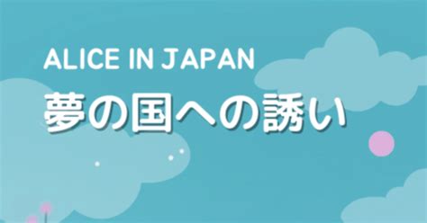 192 「アマゾン出版」夢の国への誘い｜alice In Japan