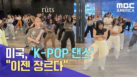 미국 K pop 댄스학원 까지 이젠 장르다 YouTube