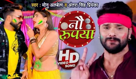 Bhojpuri Holi Songs खेसारी के दुई रुपया हिट होने के बाद Monu Albela का नौ रुपया गाना