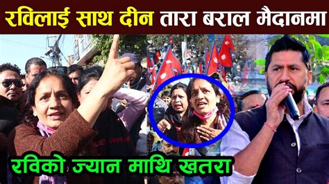 Rabi Lamichhane लाई साथ दीन Tara Baral उत्रीन मैदानमा विदेश बाट आए