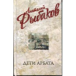 Отзыв о Книга "Дети Арбата" - Анатолий Рыбаков | Особенности самого ...