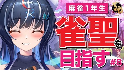 雀魂麻雀】麻雀歴1年生が雀聖まで目指す雀魂配信っ🦋8【新人vtuber 大夢楽咲煌】 Youtube