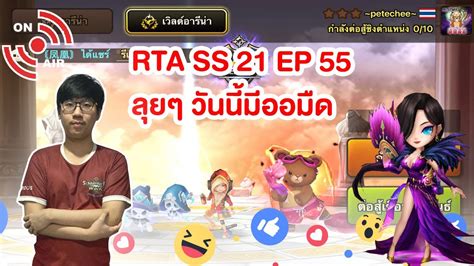 ไต่ Rta Ss 21 ลุยๆวันนี้มีออมืดด้วย Summoners War Ep 55 Youtube