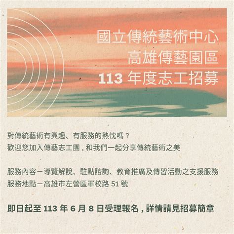 公告專區 中心訊息 國立傳統藝術中心辦理「高雄傳藝園區113年度志工招募」