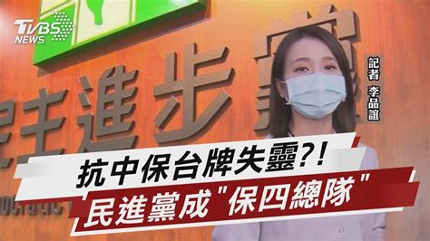 抗中保台牌失靈 民進黨成「保四總隊」【tvbs說新聞】20221118 Youtube