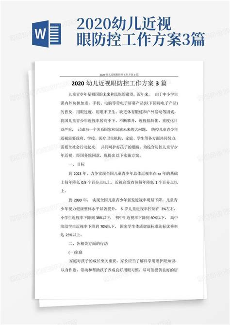 2020幼儿近视眼防控工作方案3篇word模板下载编号qoxdkydm熊猫办公