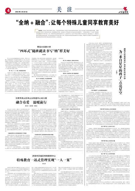 威海市教育局 媒体聚焦 [山东教育报]“全纳 融合”：让每个特殊儿童同享教育美好