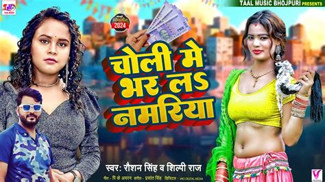 शिल्पीराज का सुपरहिट आर्केस्टा गीत चोली में भर ल नमरिया Raushan Singh Bhojpuri New Song