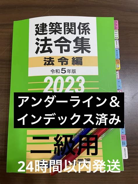 贅沢品 建築関係法令集 2023年度 令和5年 線引き済 インデックス済 Asakusasubjp