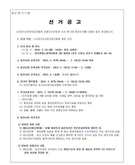 공고 제23 1호 2023년 사경기도어린이집연합회 회장 선거공고 공지사항 경기도어린이집연합회