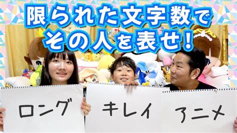 限られた文字数でその人を表せ！～自分を三文字で表すと！？～ Youtube